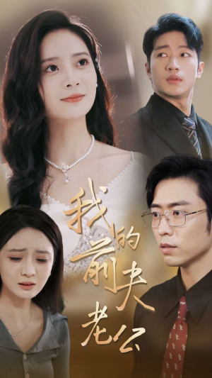我的前夫老公(70集) 我的前夫老公(70集)短剧分享剧集