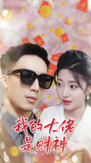 我的大佬是财神（34集）短剧解说热门