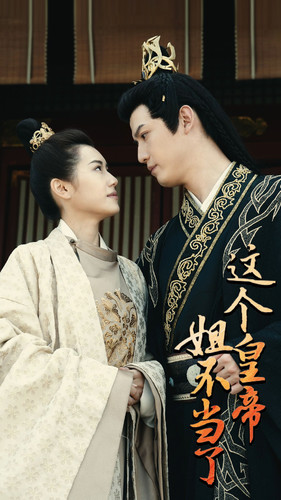 这个皇帝姐不当了(98集) 这个皇帝姐不当了(98集)悬疑短剧推荐