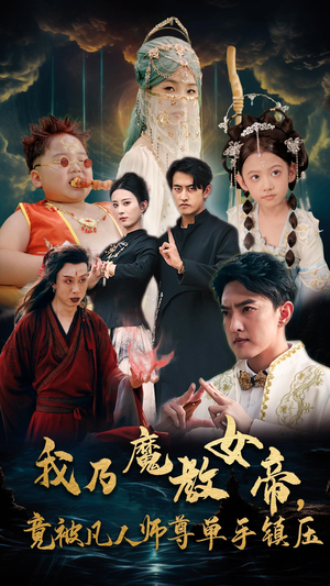 我乃魔教女帝，竟被凡人师尊单手镇压（61集）精彩短剧热播中