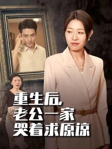 重生后，老公一家哭着求原谅（34集）全季一次看完