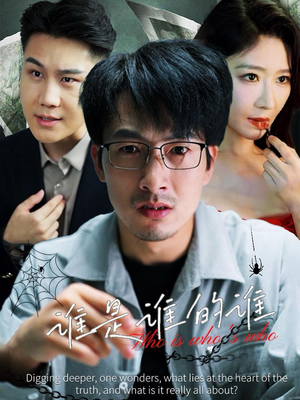 谁是谁的谁（59集）快来看短剧