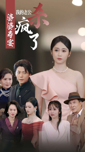 婆婆寿宴我的老公杀疯了（32集）追短剧太上头了