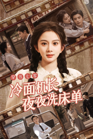 穿书七零冷面机长夜夜洗床单（60集）爆款热门短剧