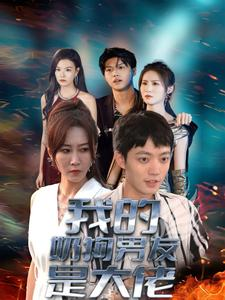 我的奶狗男友是大佬(61集) 我的奶狗男友是大佬(61集)精彩短剧免费看