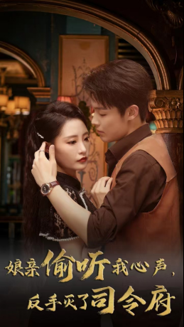 娘亲偷听我心声反手灭了司令府（41集 ）精彩短剧热播中