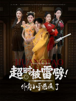 超时被雷劈！外卖小哥杀疯了（60集）短剧在哪里看