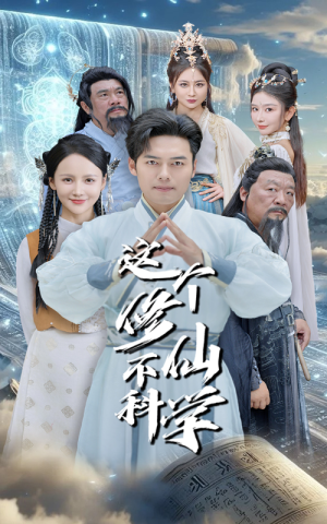 这个修仙不科学（80集）更新时间