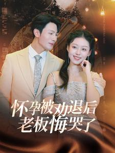 怀孕被劝退后老板悔哭了$霍总你的白月光终于分手了（60集）悬疑短剧推荐