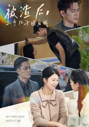 被渣后，三个儿子团宠我（46集）独家短剧免费看