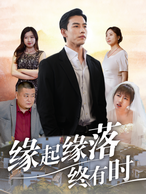 缘起缘落终有时（29集）免费短剧全集看