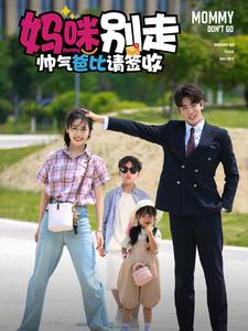 妈咪别走帅气爸比请签收（75集）独家内容免费看