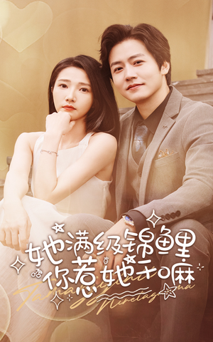 她满级锦鲤,你惹她干嘛(88集) 她满级锦鲤,你惹她干嘛(88集)最新上映免费看