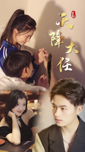 复仇天降大任（80集）精彩短剧热播中