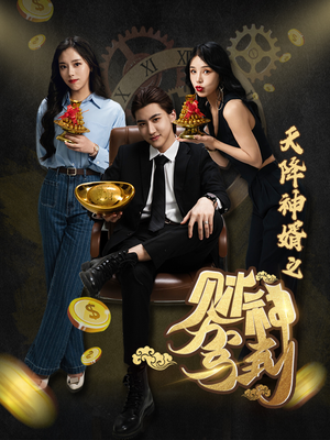 天降神婿之财神驾到（86集）免费短剧完整版