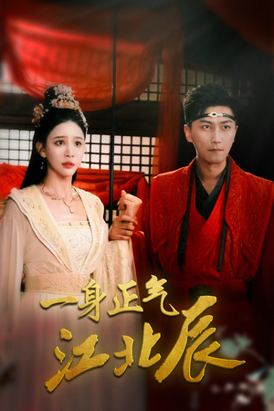 一身正气江北辰(72集) 一身正气江北辰(72集)视频在线看