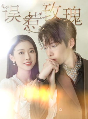 误惹玫瑰(66集) 误惹玫瑰(66集)热播短剧分享