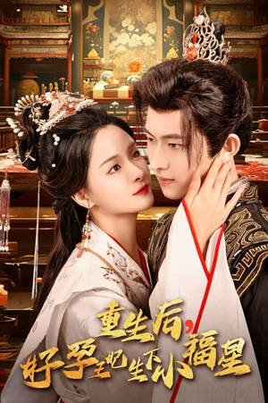 重生后，好孕王妃生下小福星（53集）短剧看全集