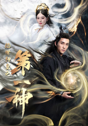 绝世神皇之第一神（62集）好看的短剧
