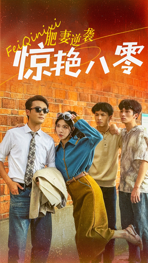 肥妻逆袭惊艳八零$重生八零之乘风破浪的嫂嫂（69集）最后一集