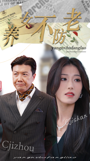 养女不防老（50集）战神短剧推荐