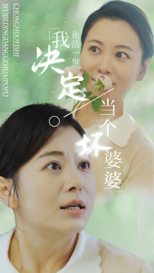 重活一世我决定当个坏婆婆$重生之拯救恋爱脑儿子(51集) 重活一世我决定当个坏婆婆$重生之拯救恋爱脑儿子(51集)热门短剧排行榜