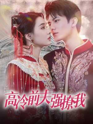 高冷前夫强撩我(66集) 高冷前夫强撩我(66集)经典老剧免费看