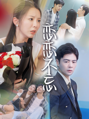 恋恋不忘(36集) 恋恋不忘(36集)爆款短剧追不停