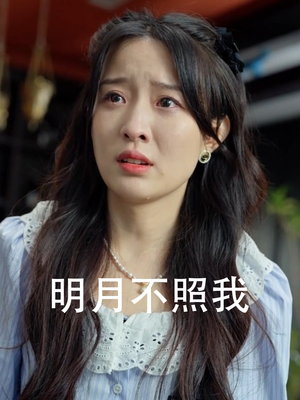 明月不照我(45集) 明月不照我(45集)精彩连连免费看