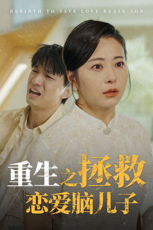 重生之拯救恋爱脑儿子（51集）短剧上头又好看