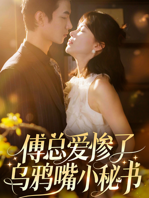 傅总爱惨了乌鸦嘴小秘书（55集）第二季