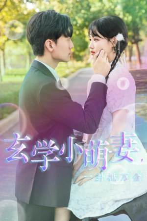 玄学小萌妻，一卦抵万金（51集）精彩短剧分享。