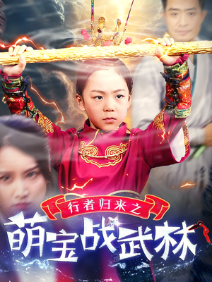 行者归来之萌宝战武林(30集) 行者归来之萌宝战武林(30集)精彩短剧分享