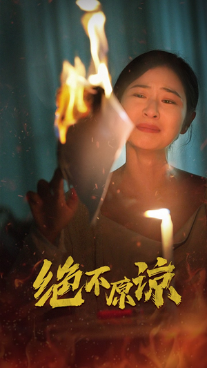 绝不原谅（43集）番茄短剧免费看