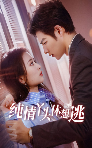 纯情丫头休想逃（86集）短视频追剧推荐