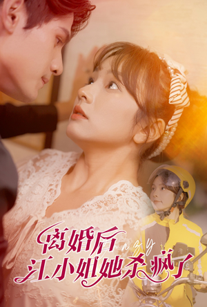 离婚后江小姐她杀疯了（57集）让你一口气看完