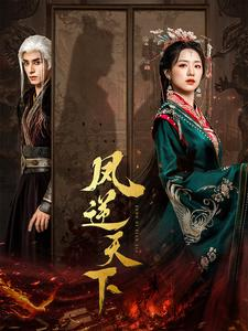 凤逆天下（80集）悬疑短剧推荐