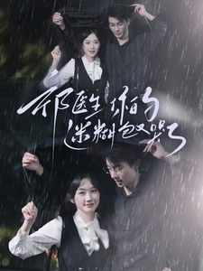 祁医生你的迷糊包又哭了(97集) 祁医生你的迷糊包又哭了(97集)最近很火的短剧