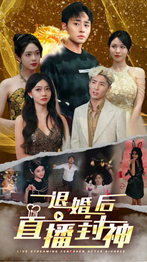 退婚后直播封神（60集）热门短剧抢先