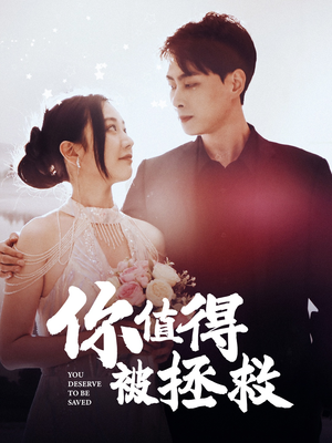 你值得被拯救（100集）战神短剧推荐