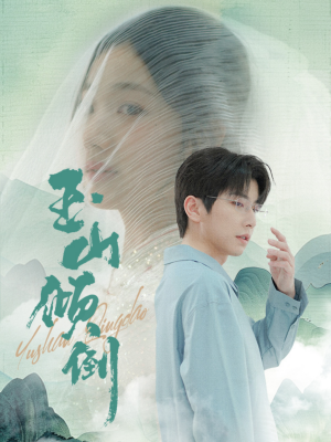 玉山倾倒(88集) 玉山倾倒(88集)小短剧推荐