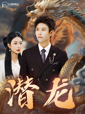 潜龙（96集）简直不要太好看