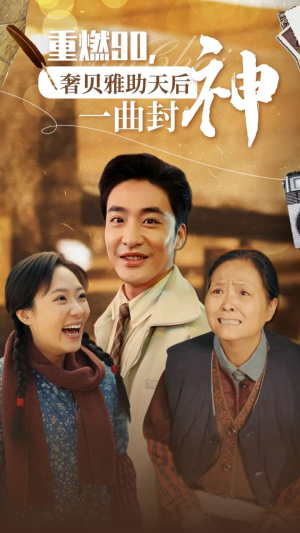 重燃90奢贝雅助天后一曲封神（71集）一口气追完全集