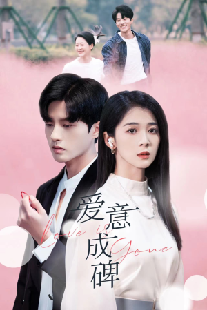 爱意成碑（30集）短剧全集完整版