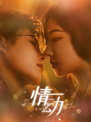 情动（97集）短剧全集大结局