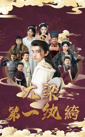 大梁第一纨绔（62集）热播短剧全集看