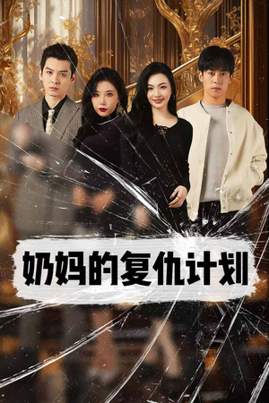 奶妈的复仇计划（99集）精彩连连免费看