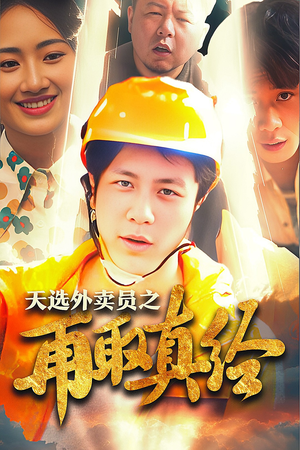 逆行帝之外卖取经路$天选外卖人之再取真经（86集）剧情简介