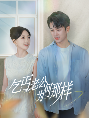 逃婚当天我闪婚了乞丐大佬（62集）甜宠短剧推荐