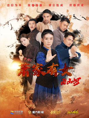 萧家有女固山河（48集）精彩短剧看不停